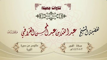 استفتاح سورة التوبة بتلاوة عجيبة لا تُمل أبدا من الشيخ عبدالله القرافي | فجر الإثنين 3-7-1442هـ