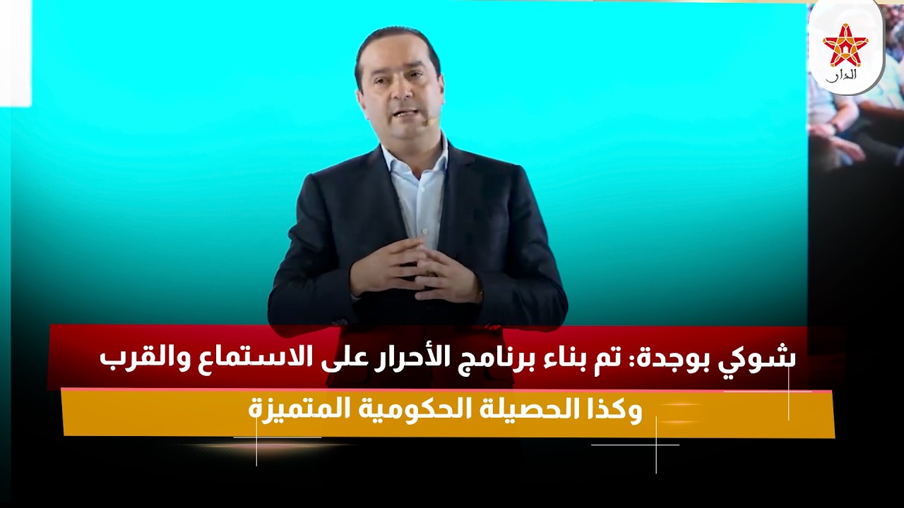 شوكي بوجدة: تم بناء برنامج الأحرار على الاستماع والقرب وكذا الحصيلة الحكومية المتميزة