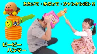 ★Anpanman Sound hammer★アンパンマンのピーピーハンマーで「たたいて・かぶって・ジャンケンポン」をしたよ！★