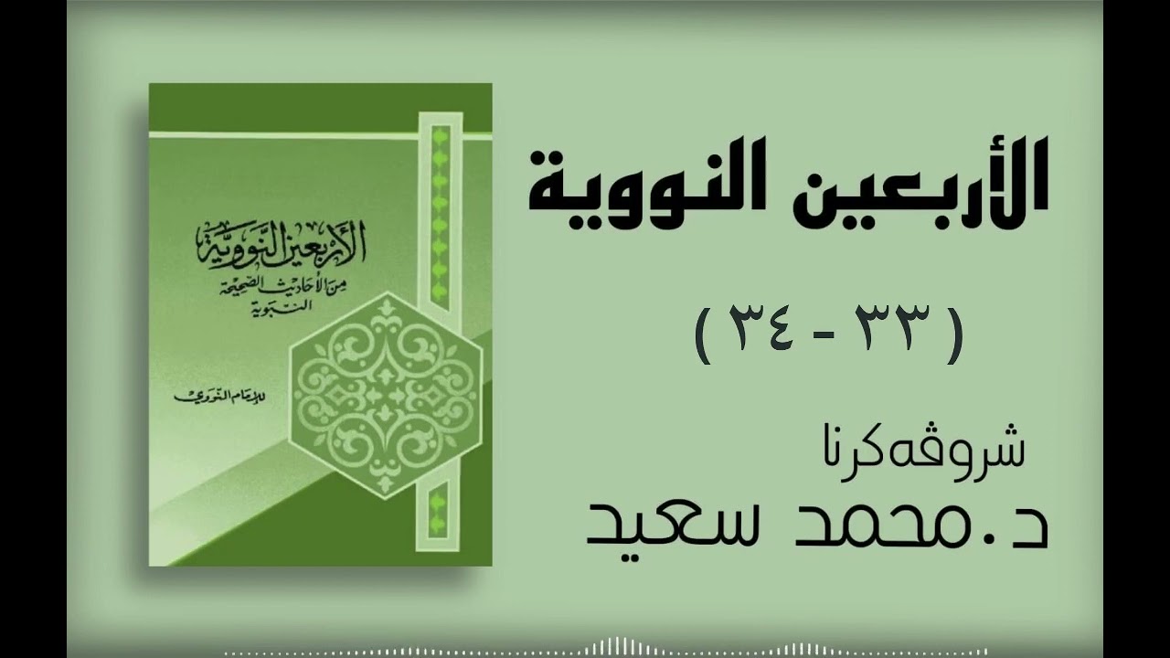 الاربعين النووية (فەرمودا ٣٣ حفظ الحقوق بالبينة واليمين - ٣٤ مراتب تغيير المنكر) د.محمد سعيد