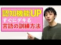 認知機能UP言語の訓練方法