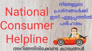 EASY WAY TO SOLVE  CONSUMER RELATED PROBLEMS /NATIONAL CONSUMER HELPLINE/NATIONAL CONSUMER COURT