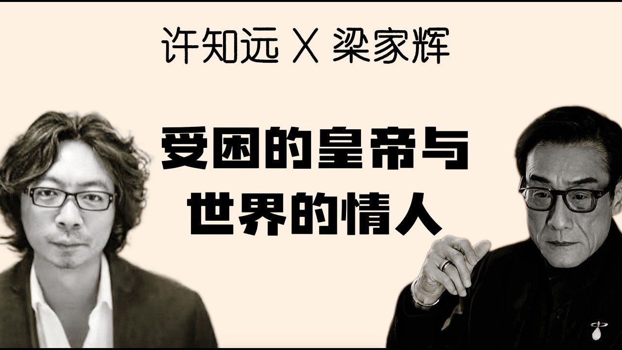 许知远对话梁家辉：受困的皇帝与世界的情人