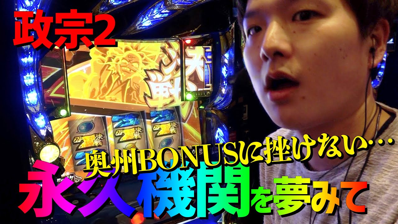 【政宗2】高設定挙動！？真面目に設定判別した結果【sasukeのパチスロ卍奴#102】