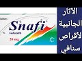 الآثار الجانبية لأقراص سنافي Snafi Side Effects