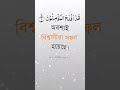 islamic best surah status #shorts #viralvideo #viralshort #islamicstatus