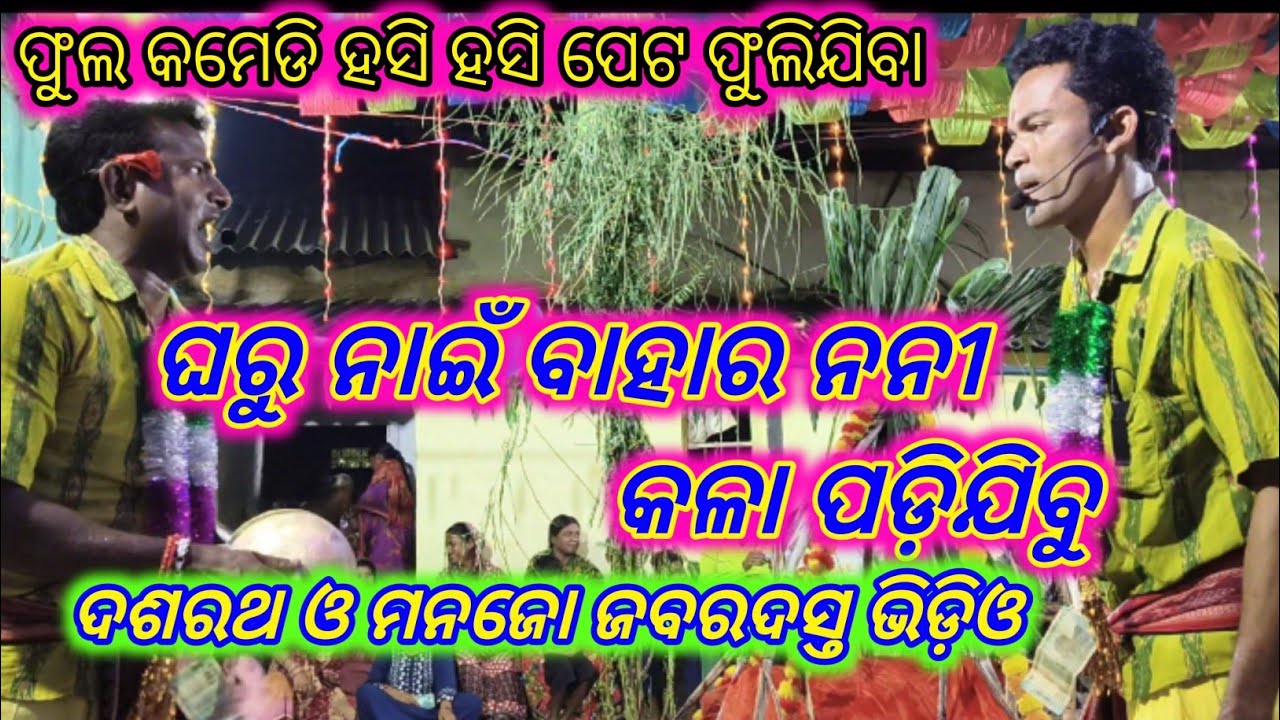 Karamsani video ଘରୁ ନାଇଁ ବାହାର ନନୀ କଳା ପଡ଼ିଯିବୁ tetelkhuti karamsani party chanchal das bahak 