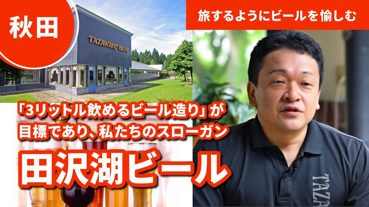 田沢湖ビール｜「3リットル飲めるビール造り」が私たちのスローガン 
