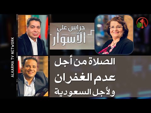 Guards on the Walls - Praying for not forgiveness and for Saudi Arabia Episode 25 | حراس على الأسوار - الصلاة من أجل عدم الغفران ولأجل السعودية الحلقة 25