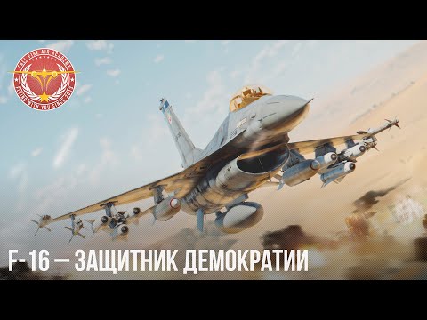 Видео: F-16 – ЗАЩИТНИК ДЕМОКРАТИИ в WAR THUNDER