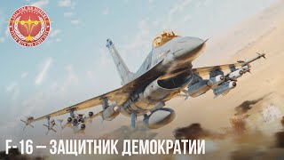 F-16 - ЗАЩИТНИК ДЕМОКРАТИИ в WAR THUNDER
