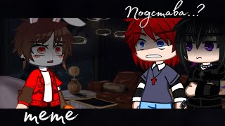 🐰||meme||🐰 ~Подстава..?~ 🪄||Gacha club||🪄