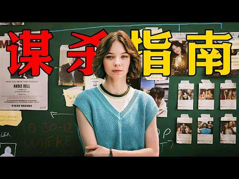 一口氣看完2026年最新懸疑燒腦英劇《好女孩的謀殺調查指南》第二季，小狼女主演，顏值爆表的青春懸疑劇！