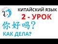 Китайский язык 2 你好吗？(Как дела?)