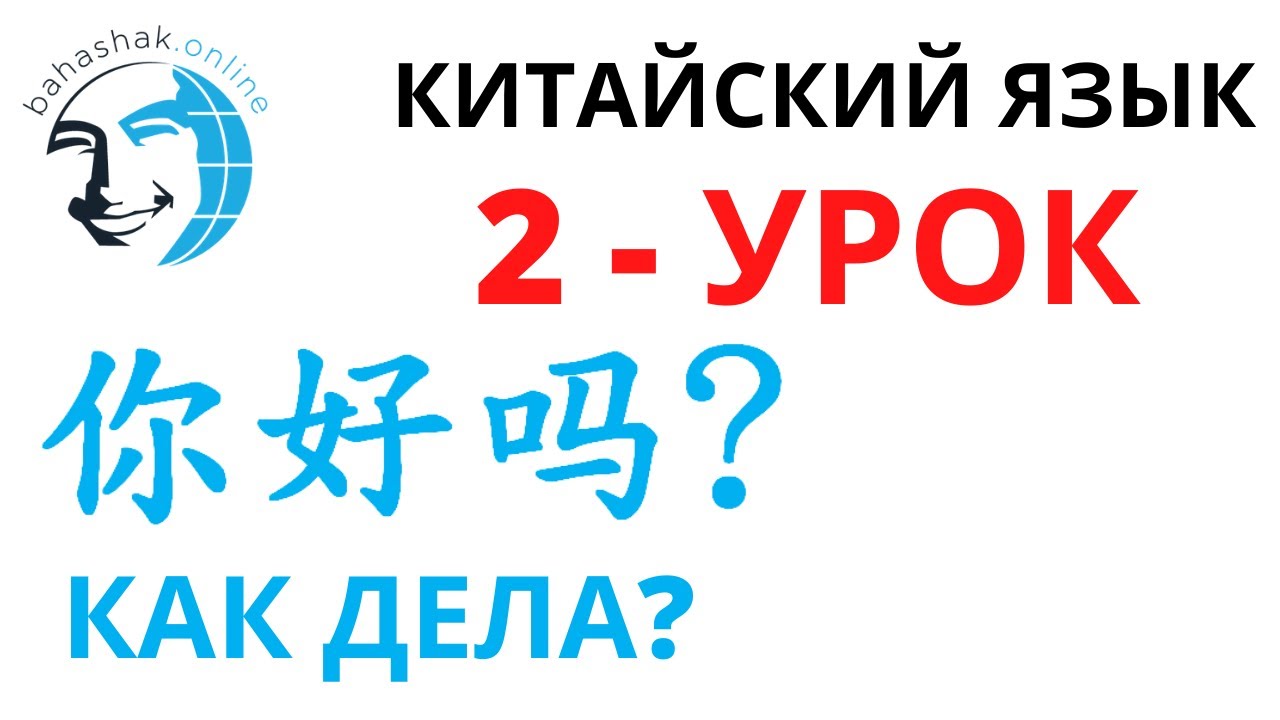 Переводи на китайский привет. Китайский язык. Как дела на китайском. Как на китайском как дела. Привет на китайском языке.