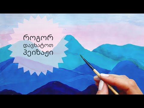 როგორ დავხატოთ პეიზაჟი?// მთები• how to paint landscape// mountains