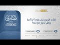 كتاب الزبور نزل على أي أمة وهل تجوز قراءته الشيخ عبدالرحمن البراك 13217