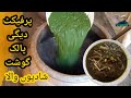 Degi Palak Gosht Recipe Shadiyoon Wala || دیگی پالک گوشت شادیوں والا || by Tahir Mehmood