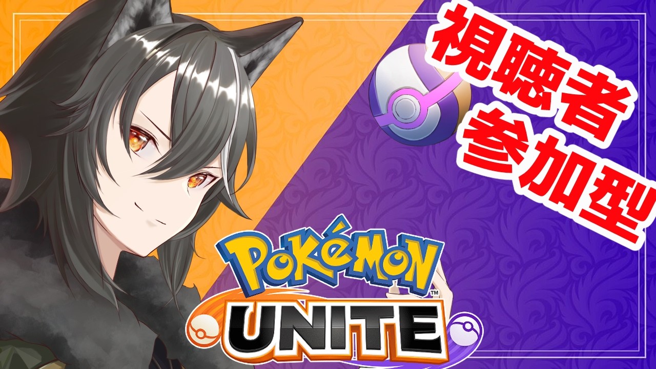 【 #ポケモンユナイト 】ユナイトいくぞ!【Vtuber/狗狼】