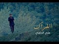 علي الدلفي - الفراك - 2018 Offical Video - جديد و حصريا