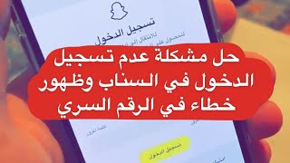 حل مشكلة عدم تسجيل الدخول في السناب وظهور خطاء في الرقم السري - اقراء اول تعليق مثبت - عبدالله السبع