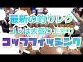 【陽気なレク🏀】最新の釣りレク！コップフィッシング？コレは大盛り上がり！