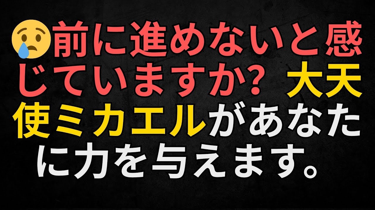 😢前に進めないと感じていますか？大天使ミカエルがあなたに力を与えます。