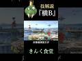 キンクル技解説 横B スマブラsp けんた食堂 キンクル有利です キンクル技解説 横B スマブラsp けんた食堂 キンクル有利です