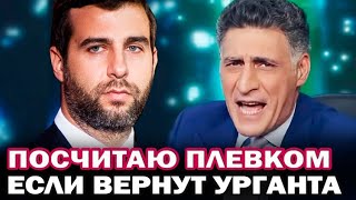 Кеосаян об Урганте: Своих мозгов нет! Возвращение Урганта на экраны будет плевком в лицо зрителя