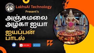 அஞ்சுமலை அழகா | ஐயப்பன் பக்தி பாடல் | Anjumalai Azhaga | Devotional Ayyappan Song
