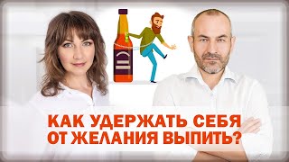 КАК УДЕРЖАТЬ СЕБЯ ОТ ЖЕЛАНИЯ ВЫПИТЬ?