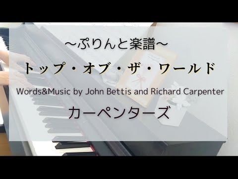 「Top of the World」Carpenters・カーペンターズ【大人趣味ピアノ】ヤマハぷりんと楽譜
