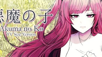 悪魔の子 Akuma no Ko (TV size) / Astelica Kasdea 【COVER】