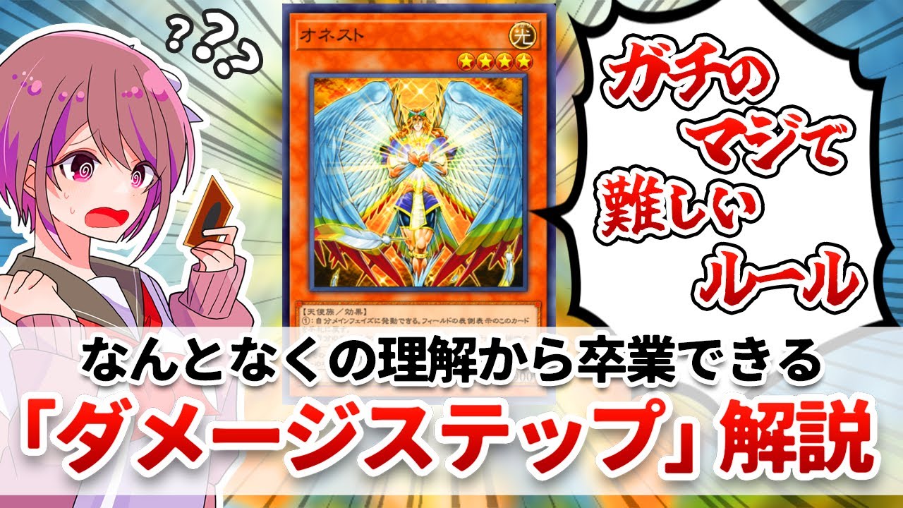 【遊戯王解説】難解なルールの代表格「ダメージステップ」徹底解説