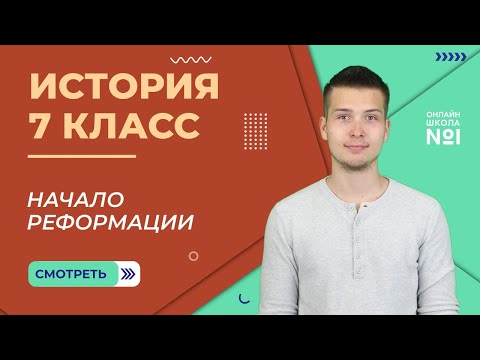 Начало Реформации. Урок 6. История 7 класс