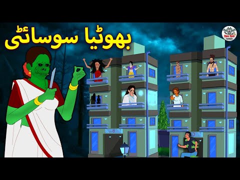 بھوٹیا سوسائٹی | Urdu Horror Stories | Urdu Kahaniya