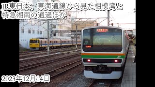 JR東日本、東海道線から見た相模湾と特急湘南の通過ほか（2023・12・14）