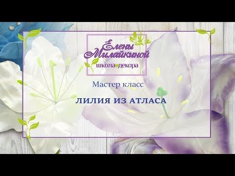 Мастер класс Лилия