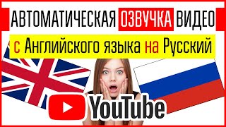Нейросети Яндекс захватили YouTube! Автоматический ПЕРЕВОД и ОЗВУЧКА видео c английского на русский!