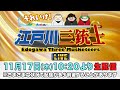 ボートレース【それいけ!江戸川三銃士 第10回】ういち 内山信二 ゲスト:中川おさむ