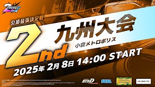 【頭文字DAC】公式全国大会 公道最強決定戦2nd 九州大会 生配信！【頭文字D THE ARCADE】