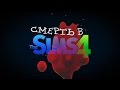 СМЕРТЬ в The Sims 4