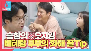 ‘1일 1사과’ 송창의♡오지영, 베테랑 부부의 ‘쾌속 화해’ 꿀팁! ㅣ동상이몽2 - 너는 내 운명(Dong Sang 2)ㅣSBS ENTER.