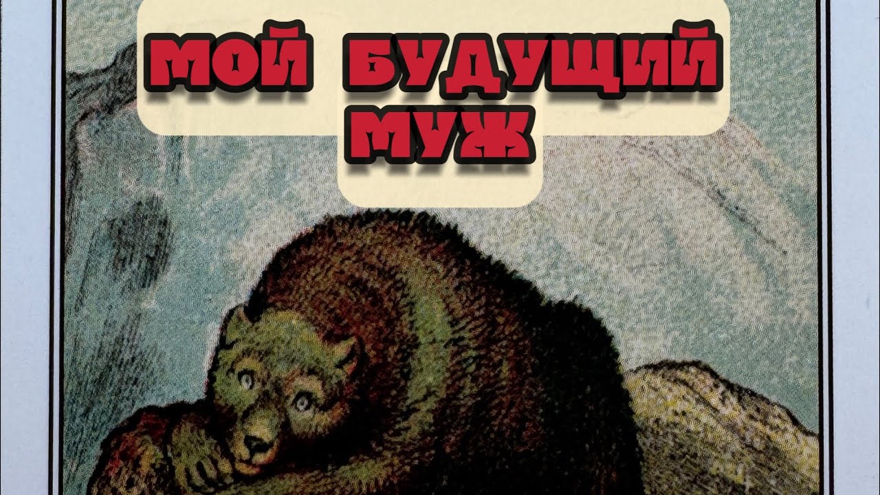 Мой будущий муж - YouTube