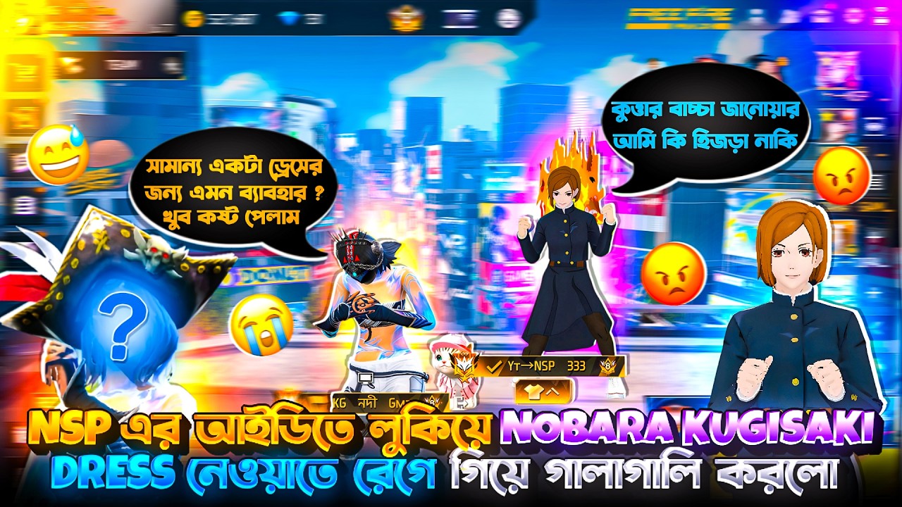রাতের ২ টা বাজে বন্ধু NSP এর আইডিতে লুকিয়ে NOBARA KUGISAKI DRESS নেওয়াতে রেগে গিয়ে আমাকে অপমান করলো😭