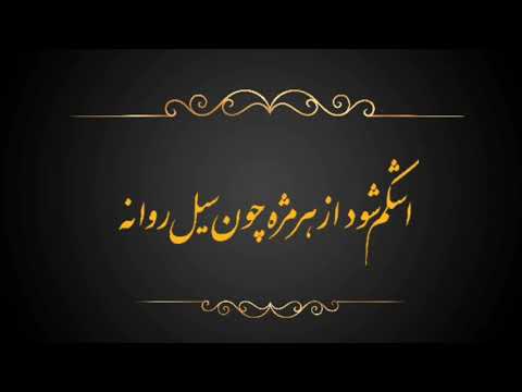 تاکی به تمنای وصال تو یگانه