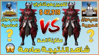 تحدي تفجير بكج غراب ببجي موبايل العالمية و ببجي موبايل النسخة الكورية بقيمة 42,319$ الحظ صادم 😱