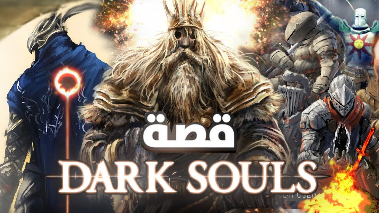 Dark Souls ملخص كامل لقصة سلسلة