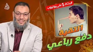 #وليد_إسماعيل_الدافع _740| أنا شيعي والتقية ديني .. التقية دفع رباعي