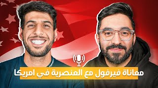 فيرفول يتكلم عن حياته في امريكا والعنصرية اللي واجهها | بودكاست باور #17